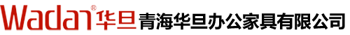 青海華旦辦公家具有限公司